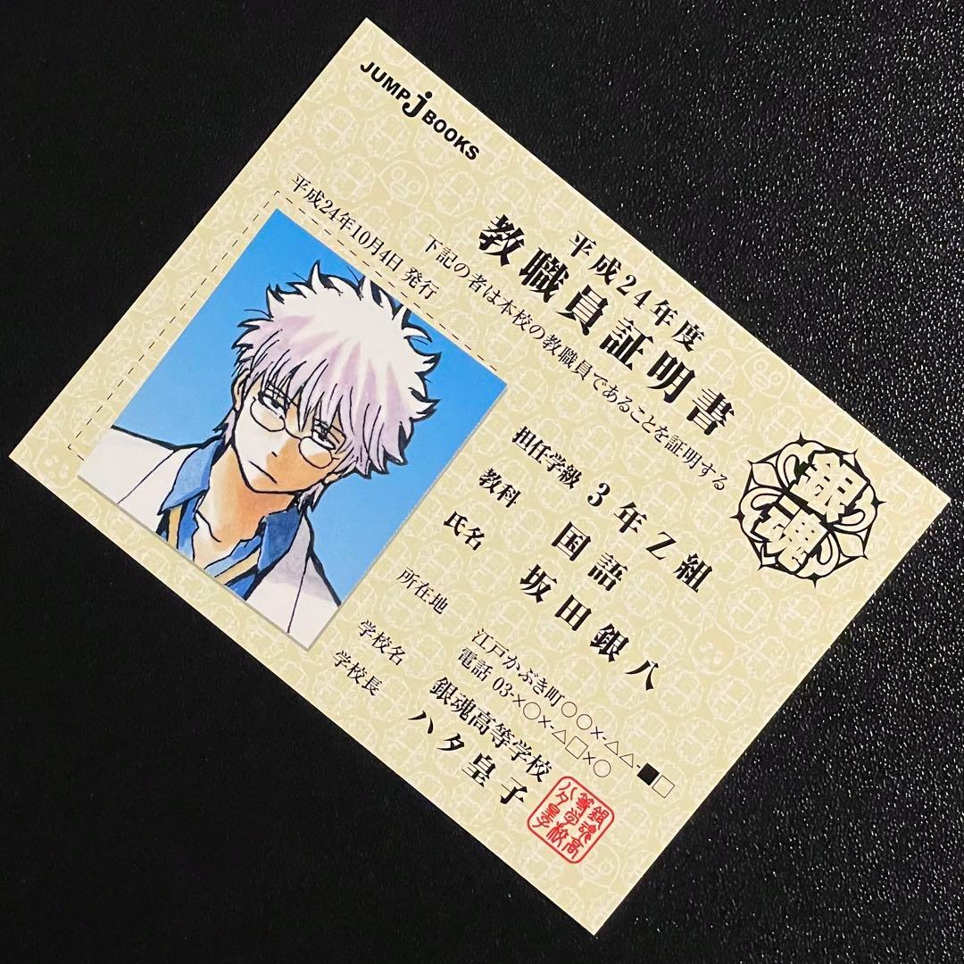 銀魂 坂田銀時 3年Z組銀八先生 教職員証明書 1枚 - メルカリ