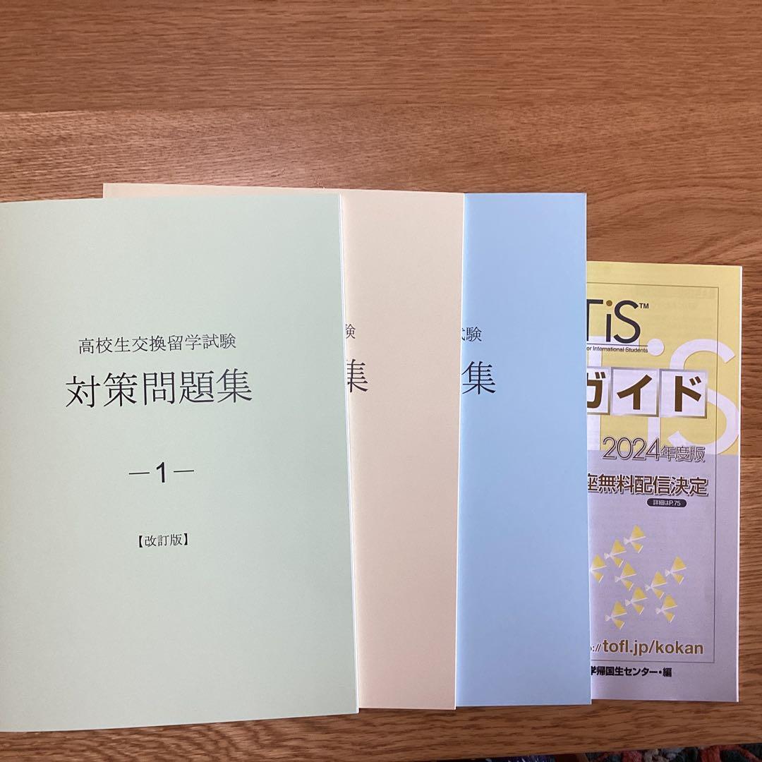 Eltis 高校生交換留学試験 対策問題集1〜3 、受験ガイド2024年度版