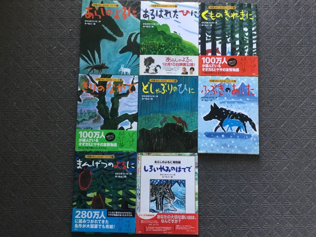 未読新本大型版 一回り大きな大判⭕️あらしのよるに　全8冊セット　カバー付 大型版 あらしのよるにシリーズ（1） あらしのよるに』（きむら
