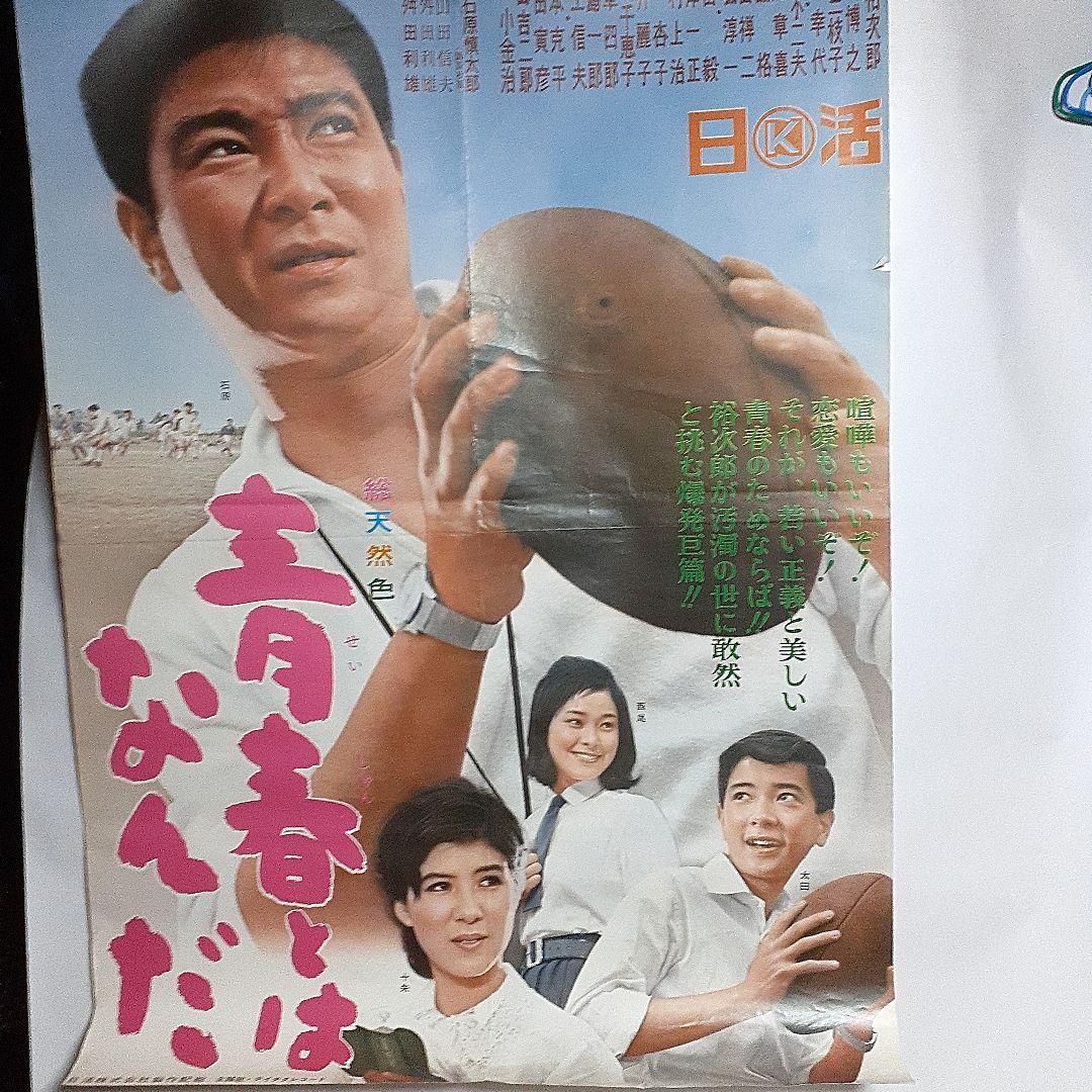 日活映画 青春とはなんだ石原裕次郎 - メルカリ