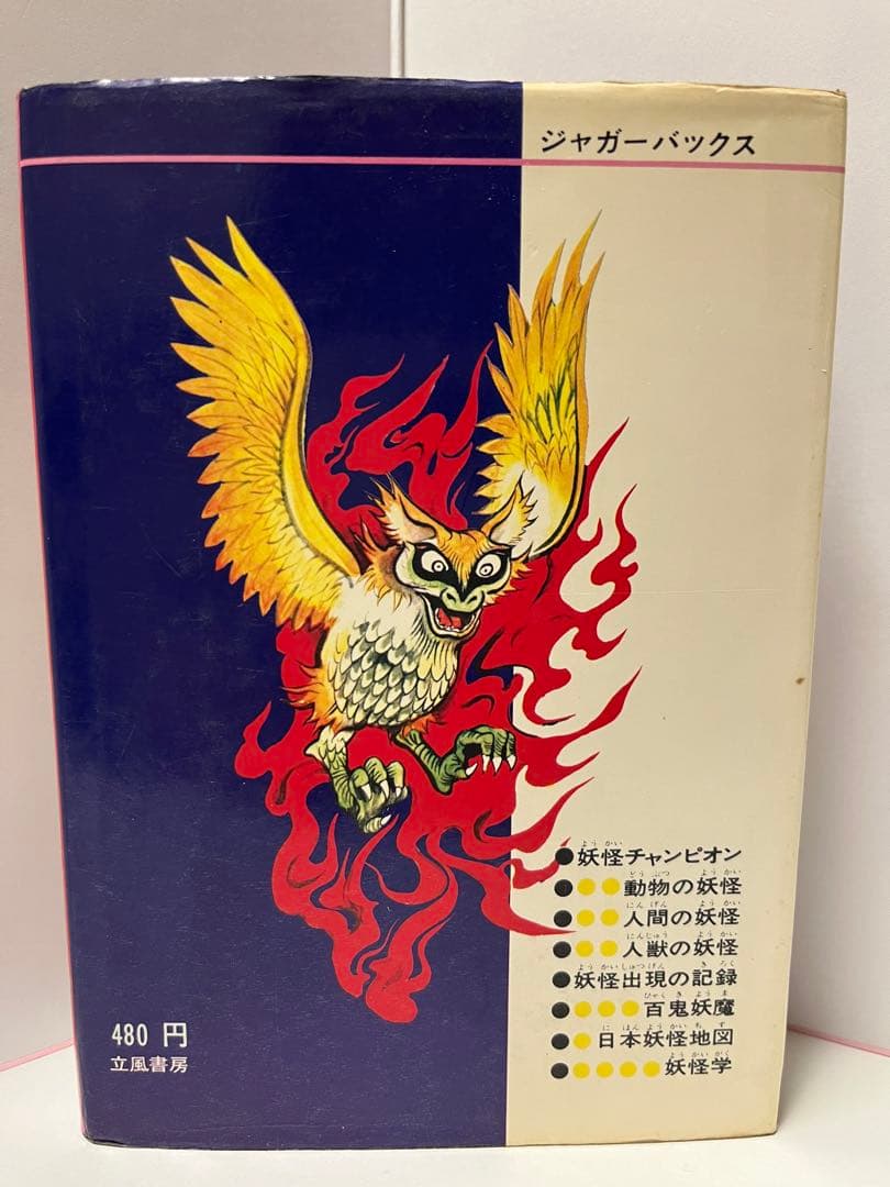 ソラパパ様専用です。 日本妖怪 図鑑 ジャガーバックス 立風書房