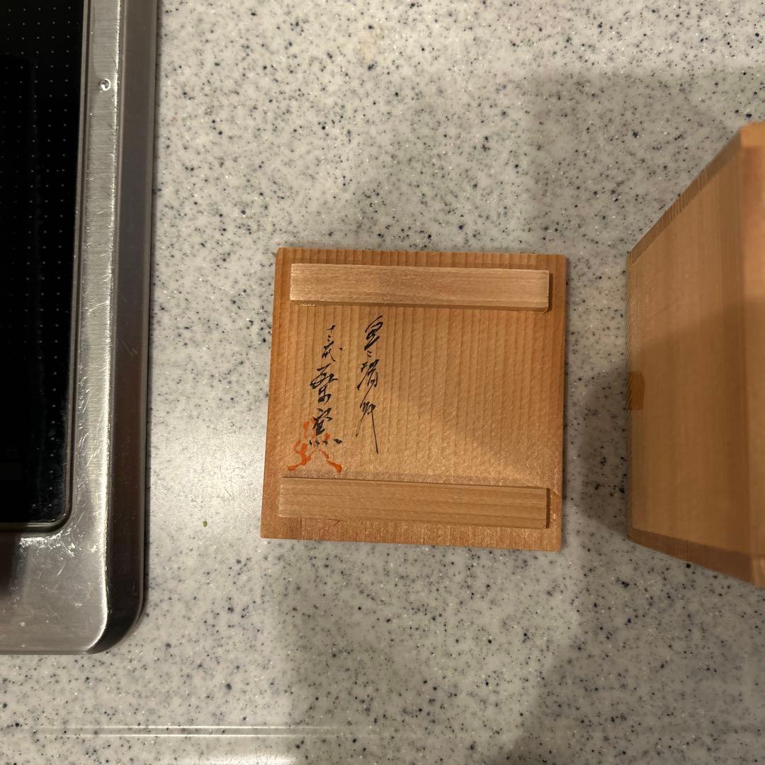 未使用】長崎無形文化財 臥牛窯 湯呑み 第13代 横石臥牛作 - メルカリ