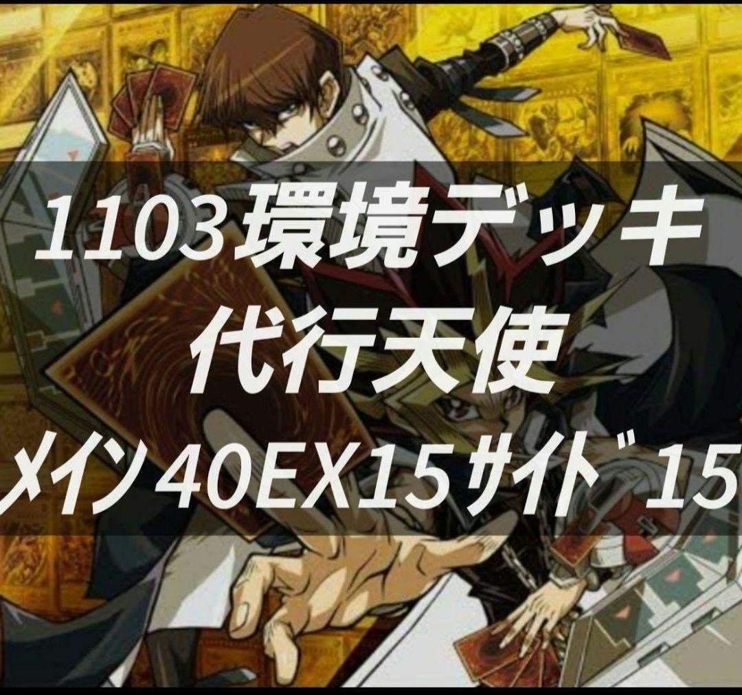 遊戯王 ゲートボール 1103環境 デッキ 代行天使 新品黒スリーブ付 構築