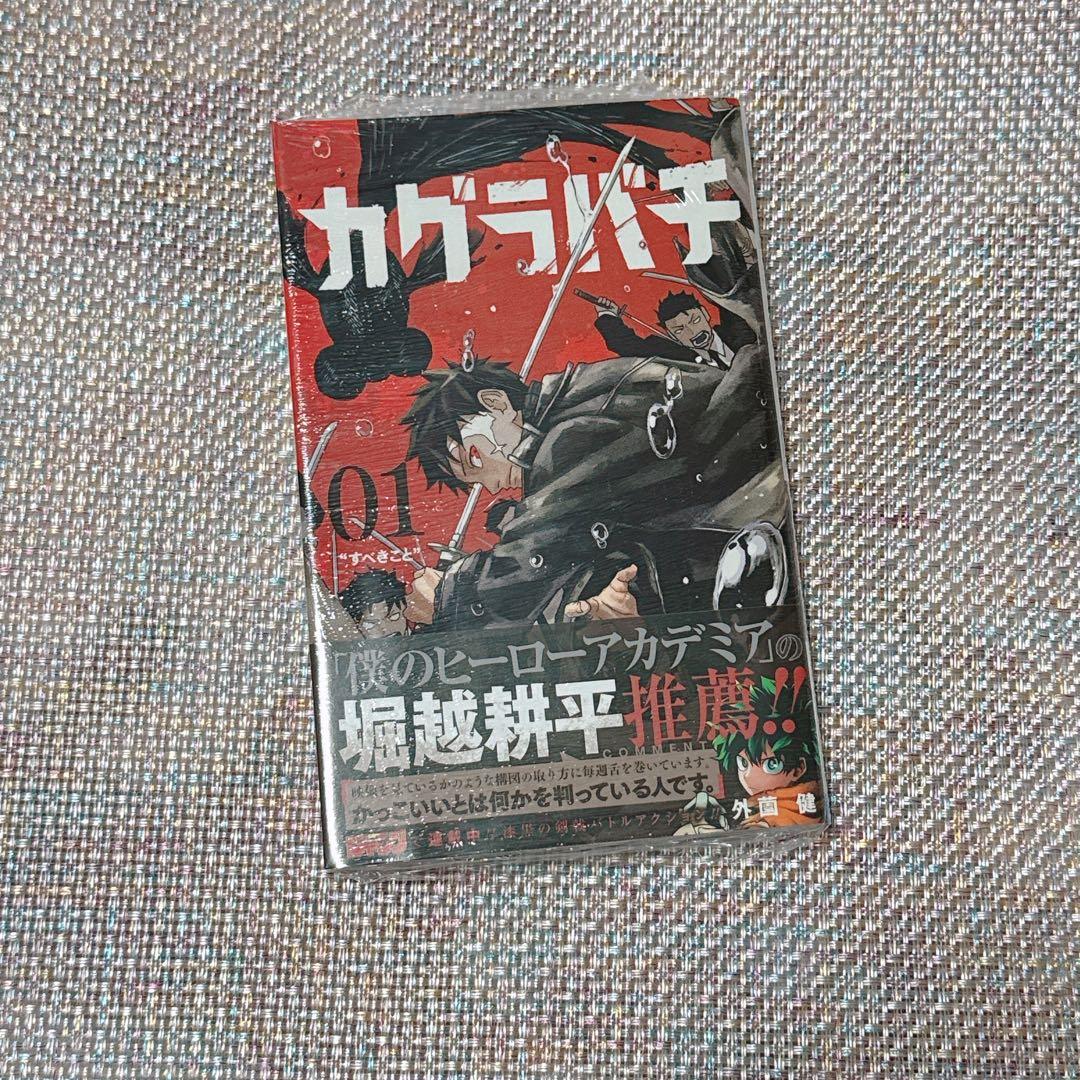 未開封】カグラバチ 1巻 初版 アニメイト特典 イラストカード付き