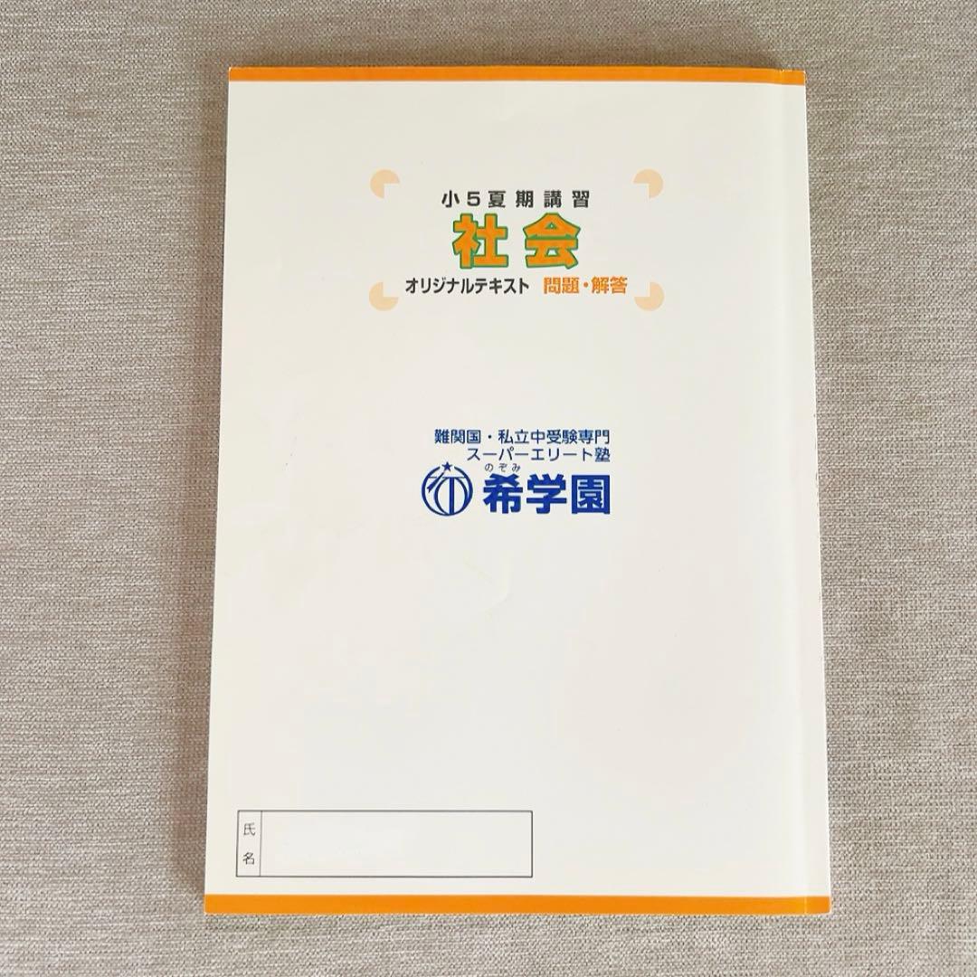 希学園 小5 夏期講習 社会 テキスト - メルカリ