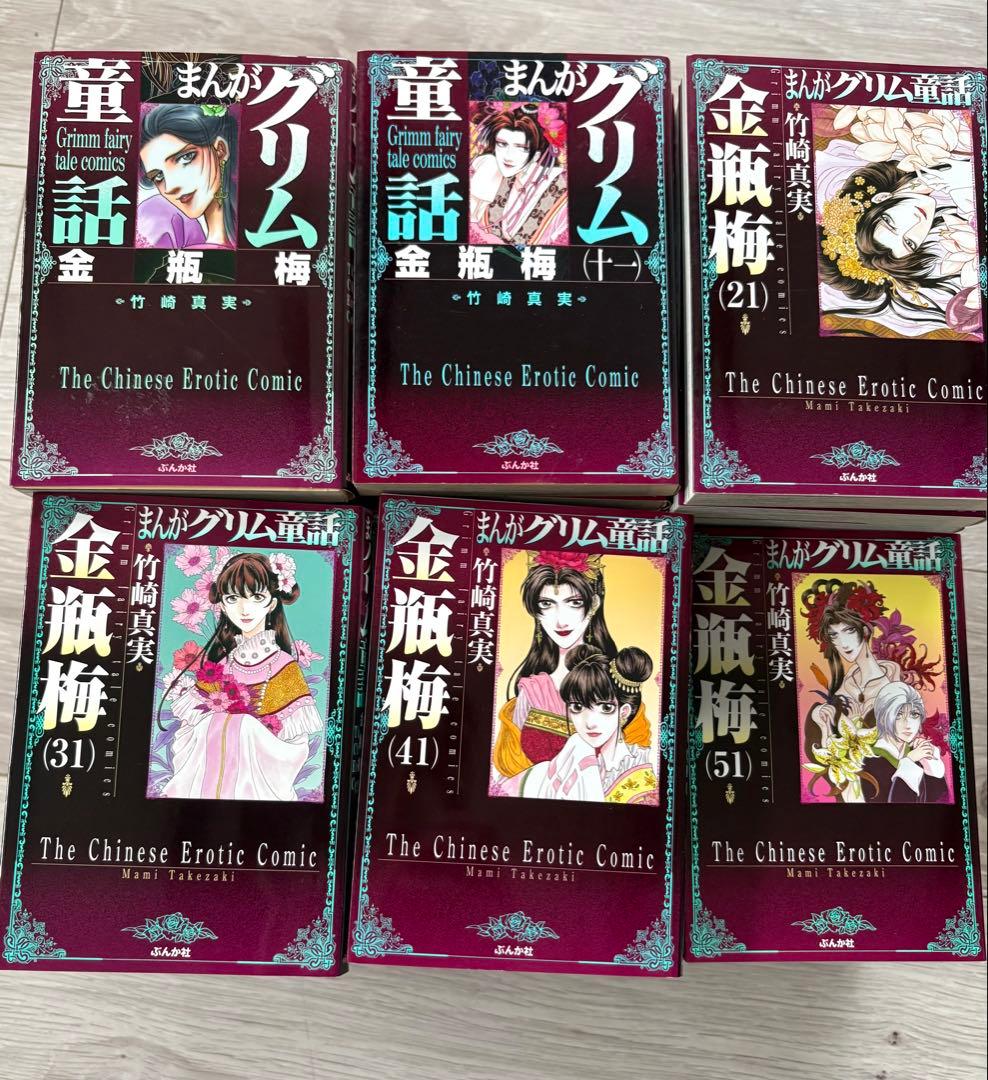 竹崎真実　「まんがグリム童話　金瓶梅」58冊まとめ売り　１〜58巻　ぶんか社 まんがグリム童話 金瓶梅 （58） 【かきおろし漫画付】 | 竹崎真実