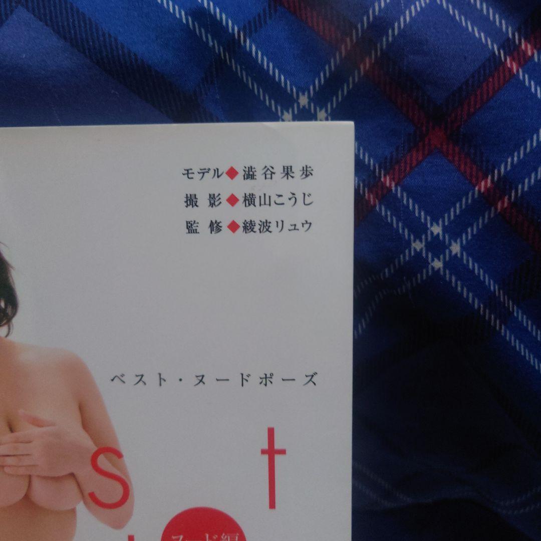 や*ま様 Best Nude Pose 女性ヌードデッサン　澁谷果歩