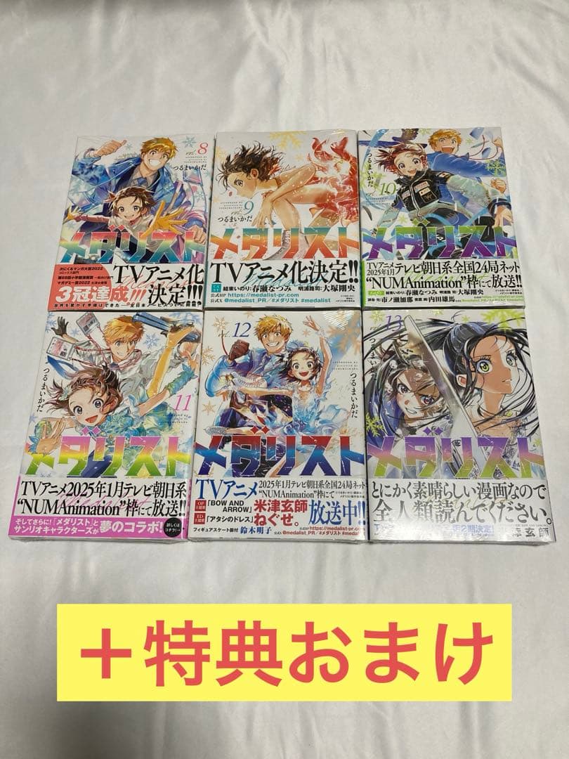 メダリスト 8〜13巻 初版 新品 未開封 シュリンク付き ＋ 特典