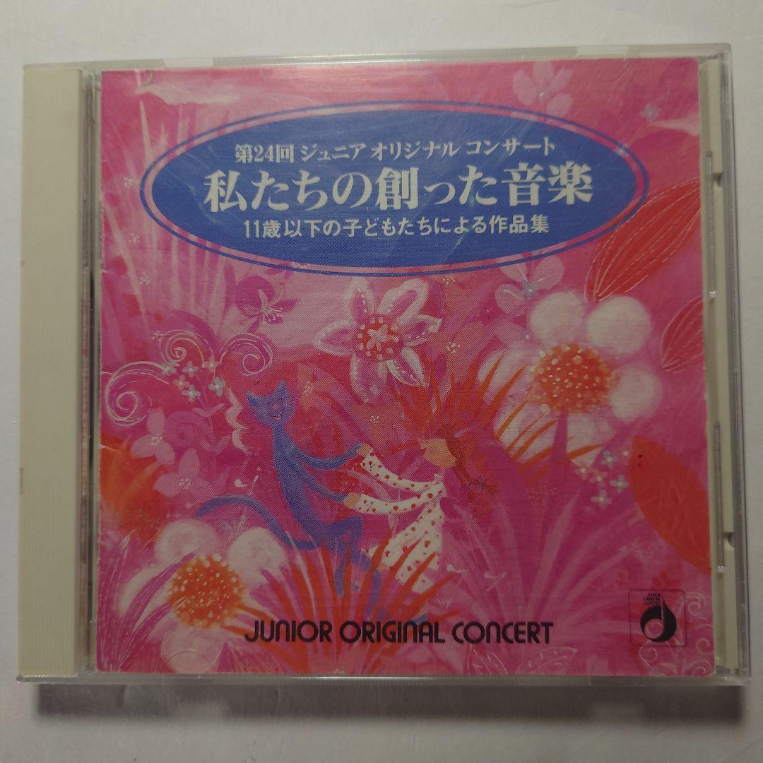 第24回ジュニアオリジナルコンサート私たちの創った音楽 - メルカリ