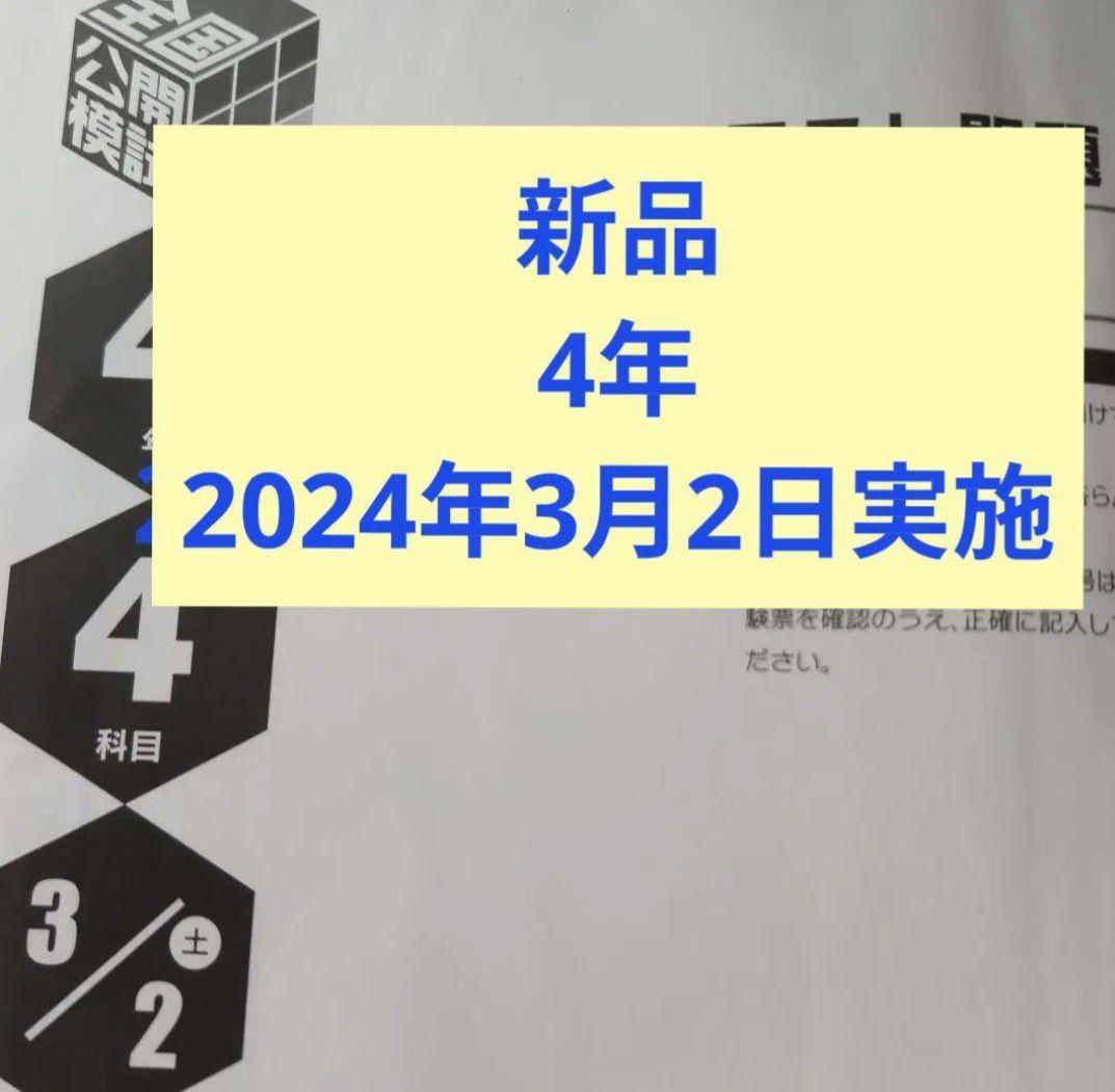 新品2024年日能研全国公開模試新4年生2024年3月2日実施 - メルカリ