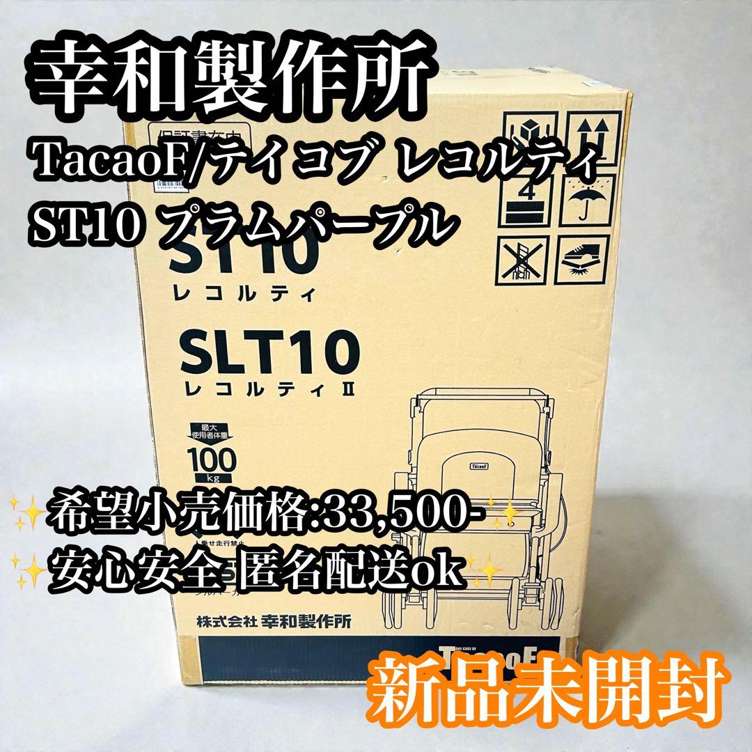 【新品未開封】幸和製作所 TacaoF レコルティ ST10 プラムパープル tacaof レコルティ プラムパープル ST10-PP 福祉 シルバーカー