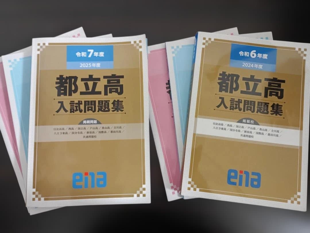 ena 金本 都立高校過去問 R6・R7年度 ＋ESAT-J対策テキスト - メルカリ