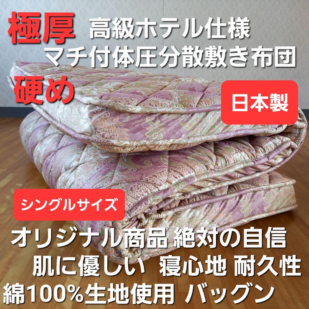 極厚プロファイル 体圧分散 高級ホテル仕様 多層 敷き布団 極厚 安心 日本製A 極厚プロファイル 体圧分散 ホテル仕様 多層 敷布団 清潔 安心 日本製