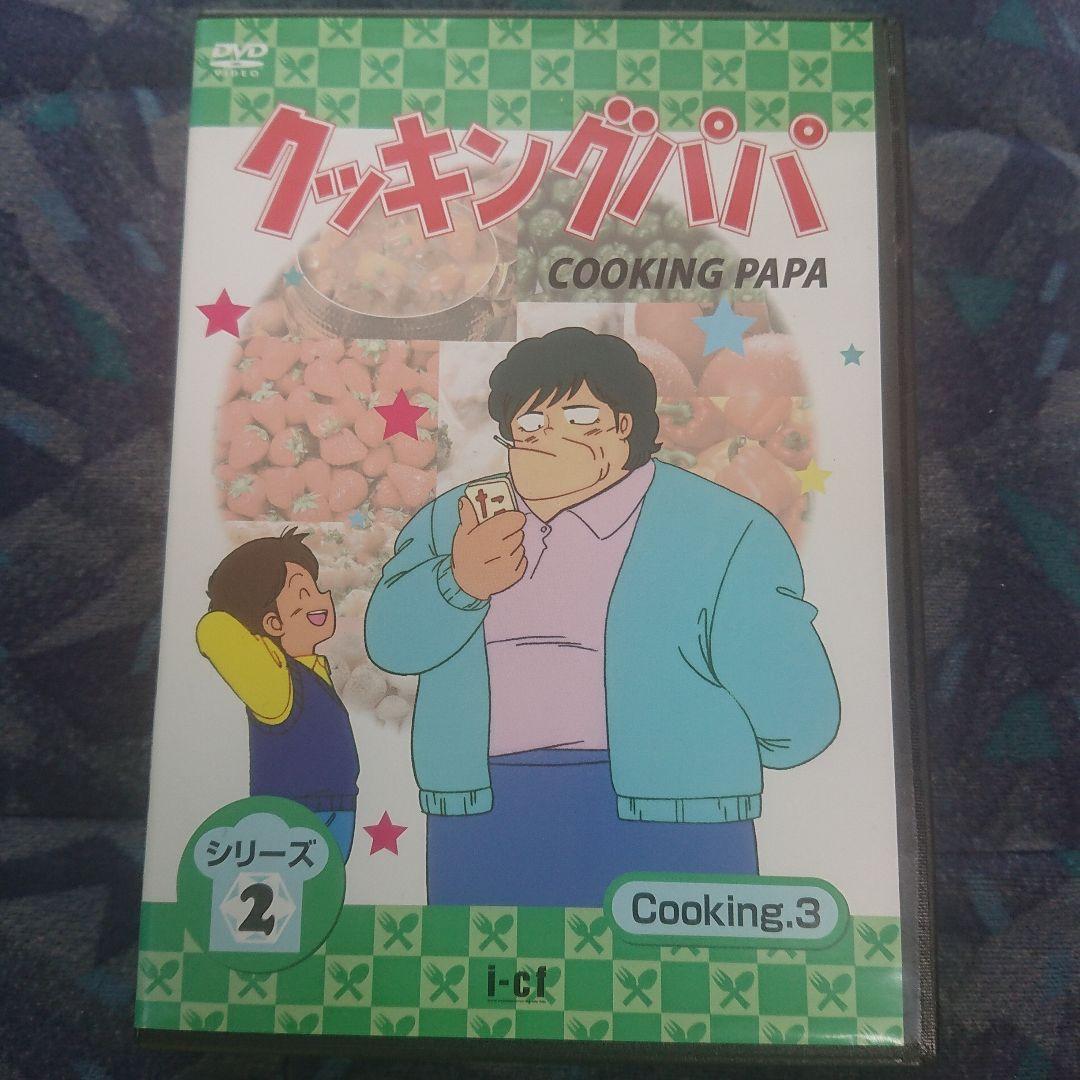 レンタル版 クッキングパパ シリーズ2 Cooking.3 DVD - メルカリ
