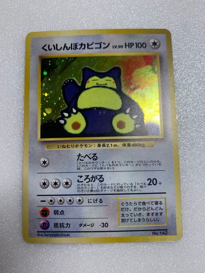 旧裏】くいしんぼカビゴン ニンテンドー64Wゲットだぜキャンペーン