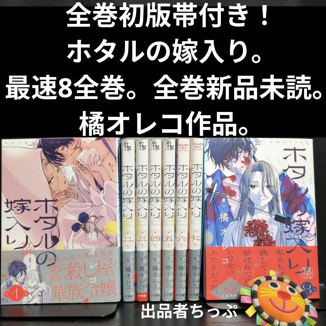 全巻初版帯付き！ホタルの嫁入り。プロミスシンデレラ。橘オレコ作品