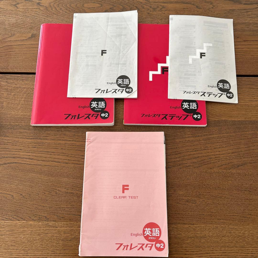 フォレスタ フォレスタステップ 中2 英語 数学 理科 参考書 テキスト