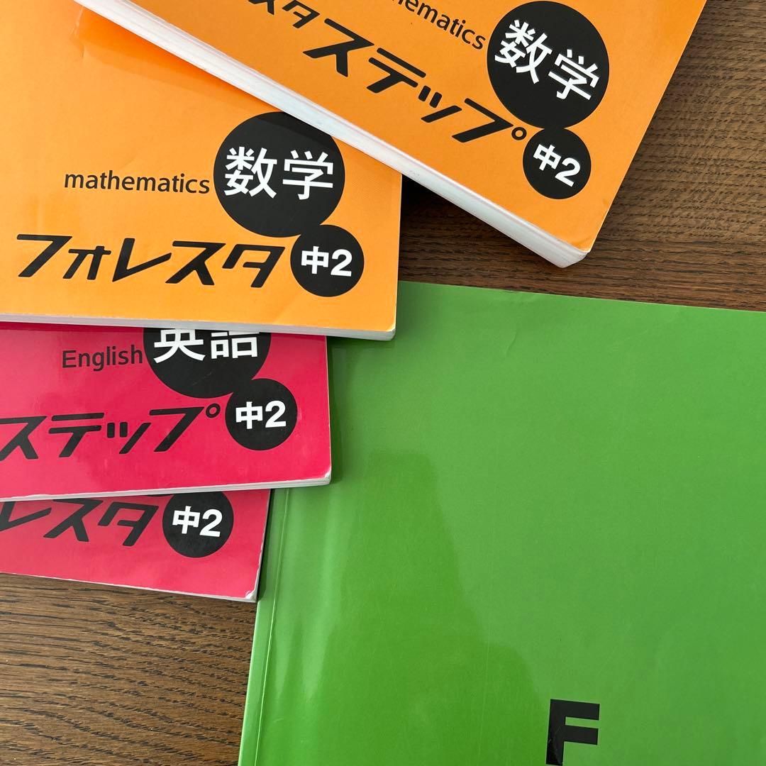 フォレスタ フォレスタステップ 中2 英語 数学 理科 参考書 テキスト