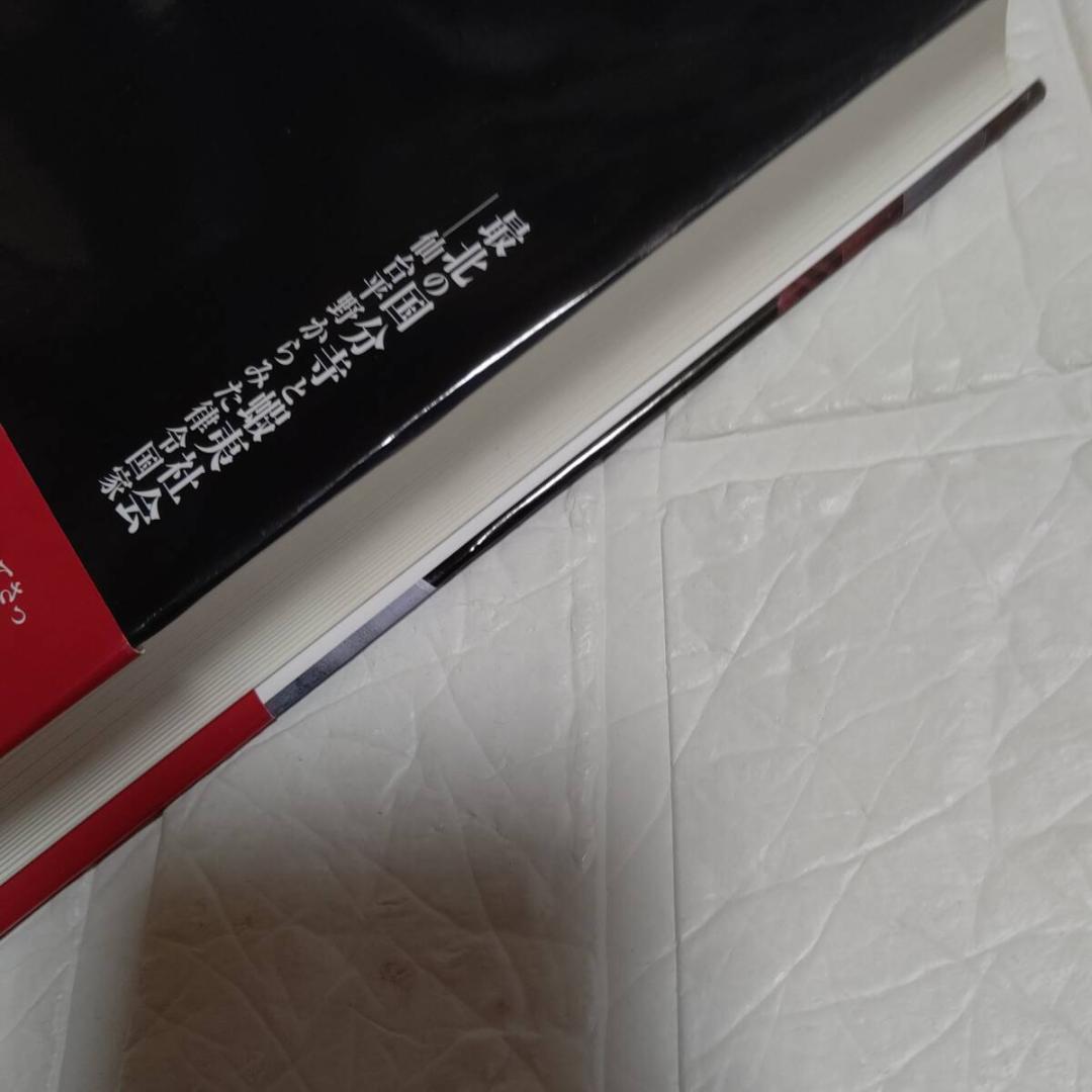 初版 帯付き 最北の国分寺と蝦夷社会-仙台平野からみた律令国家