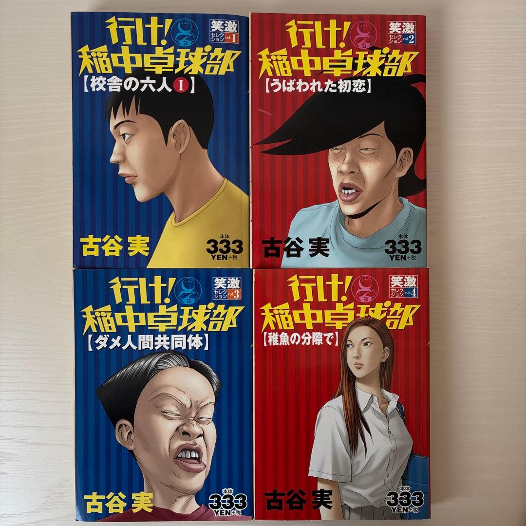 全巻初版】行け！稲中卓球部 笑激セレクション 10冊セット - メルカリ