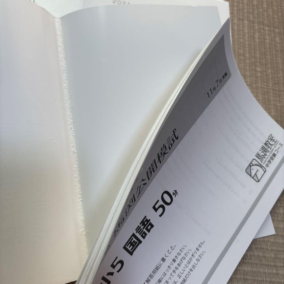 馬渕教室 中学受験 5年 公開模試 過去問題集Ⅲ 中学受験 2021 2022