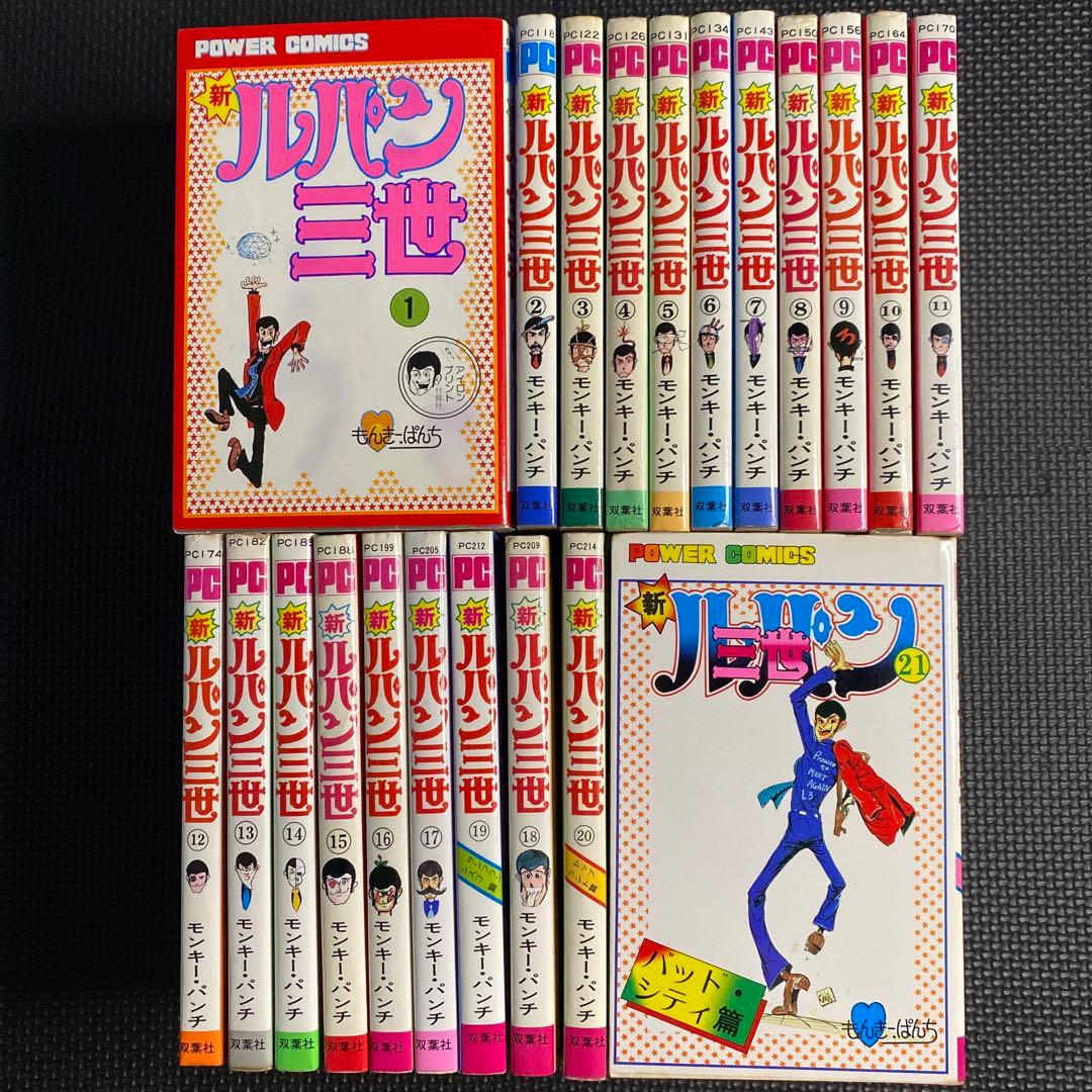 貴重本】【全巻初版】新ルパン三世 全21巻 モンキー・パンチ パワァ