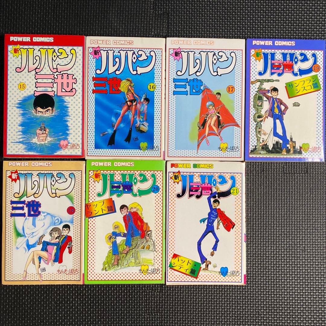 貴重本】【全巻初版】新ルパン三世 全21巻 モンキー・パンチ パワァ