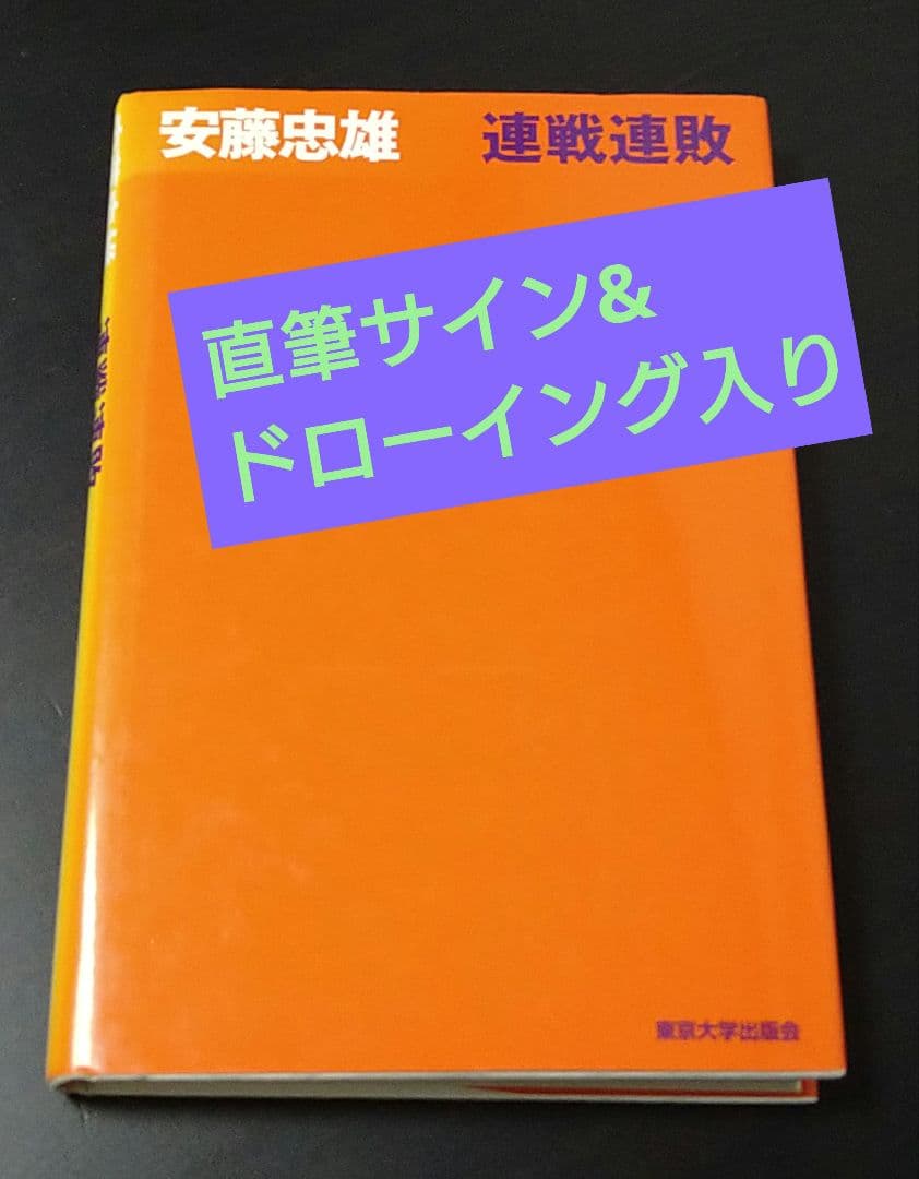 直筆サイン&ドローイング入り 『安藤忠雄 連戦連敗』 連戦連敗【ドローイングサイン入 / Drawing Signed】(安藤忠雄