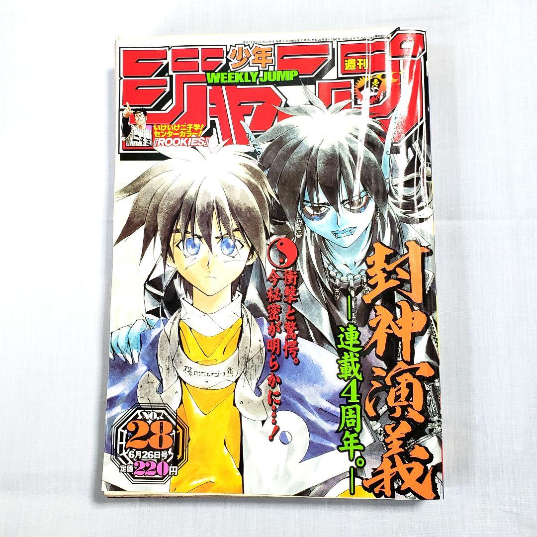 週間少年ジャンプ 2000年 6月26日 28号 封神演義 - メルカリ