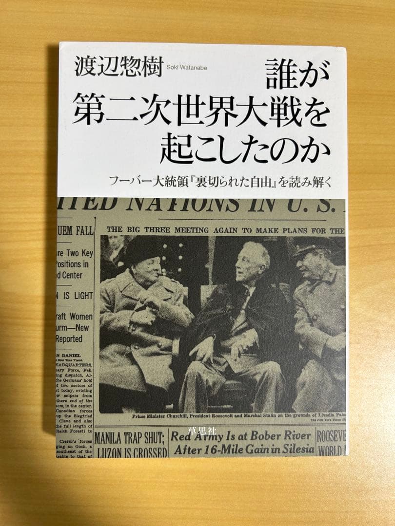 裏切られた自由 上下他　フーバー大統領が語る第二次世界大戦の隠された歴史とその…