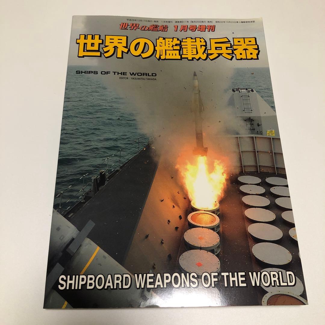 世界の艦船 増刊 まとめ 11冊 バラ売り不可 - メルカリ