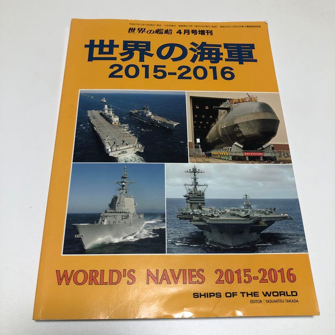 世界の艦船 増刊 まとめ 11冊 バラ売り不可 - メルカリ