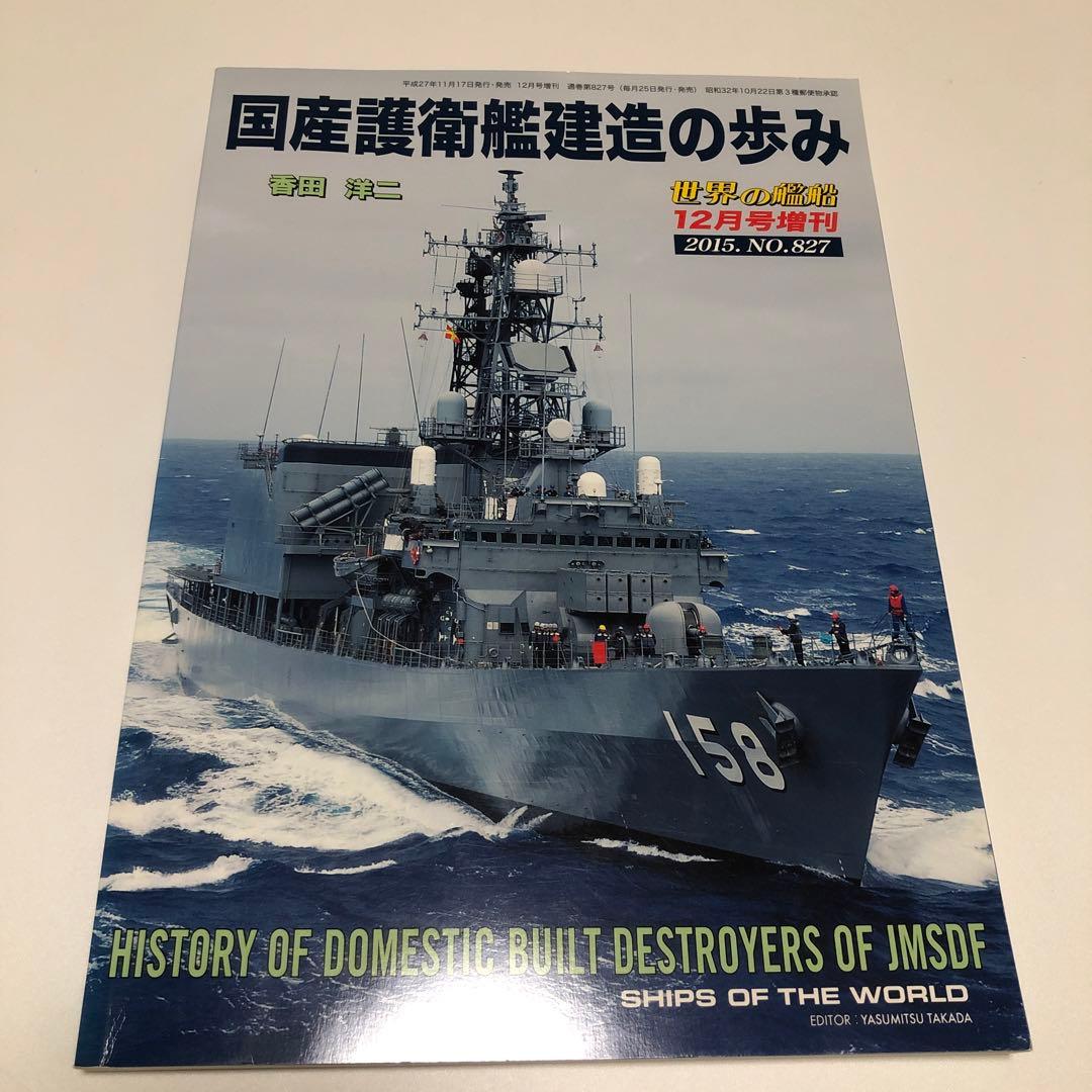 世界の艦船 増刊 まとめ 11冊 バラ売り不可 - メルカリ