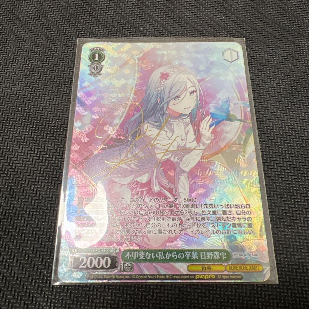 ヴァイスシュヴァルツ　不甲斐ない私からの卒業　日野森雫　SP プロセカ SP 不甲斐ない私からの卒業 日野森雫(サイン入り) 販売 | プロジェクト