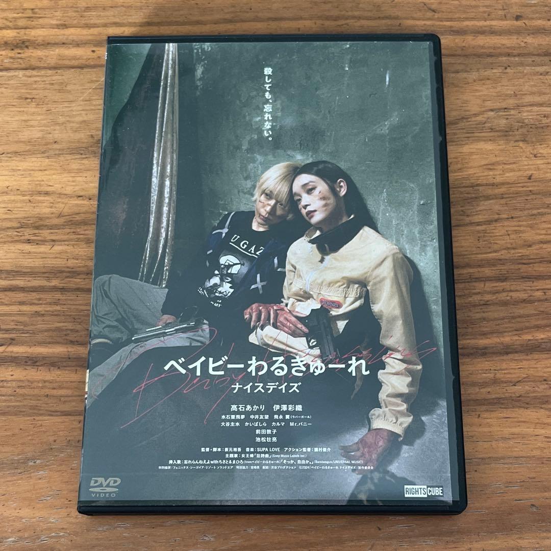 ベイビーわるきゅーれ ナイスデイズ DVD - メルカリ