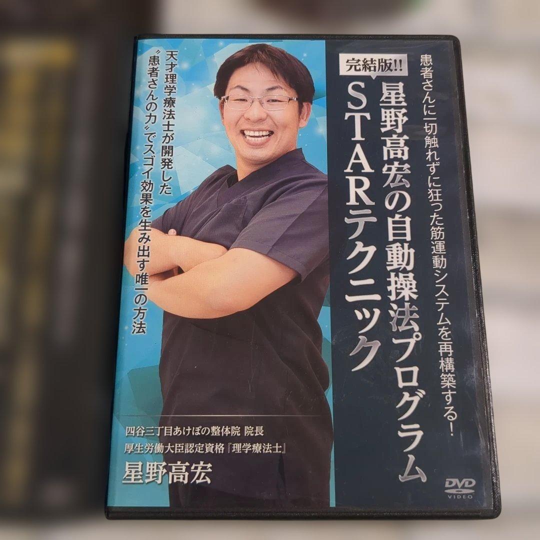 静脈整体STARテクニック DVDセット