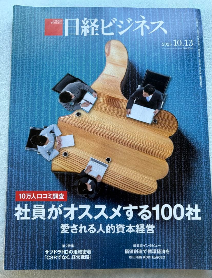 日経ビジネス 2025年10月13日発行 - メルカリ