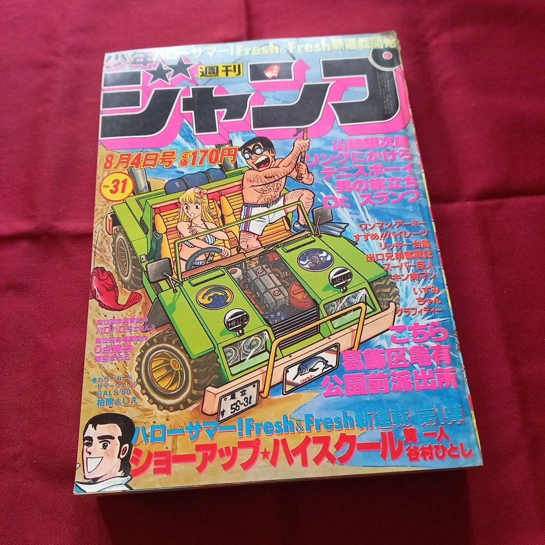 【当時物美品】週刊 少年 ジャンプ 1980年31号 漫画 アニメ 当時物美品】週刊 少年 ジャンプ 1981年31号 漫画 アニメ - メルカリ