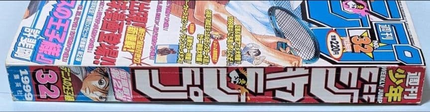 テニスの王子様 初回 週刊少年ジャンプ 1999年32号とオマケでジャンプ7