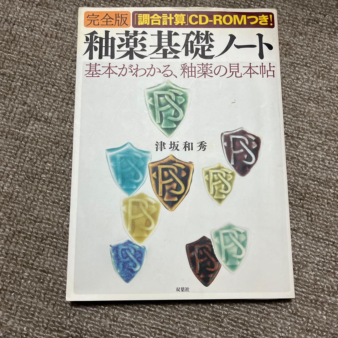 釉薬基礎ノート : 完全版 釉薬基礎ノート 完全版: 基本がわかる、釉薬の見本帖 | 津坂 和秀 |本