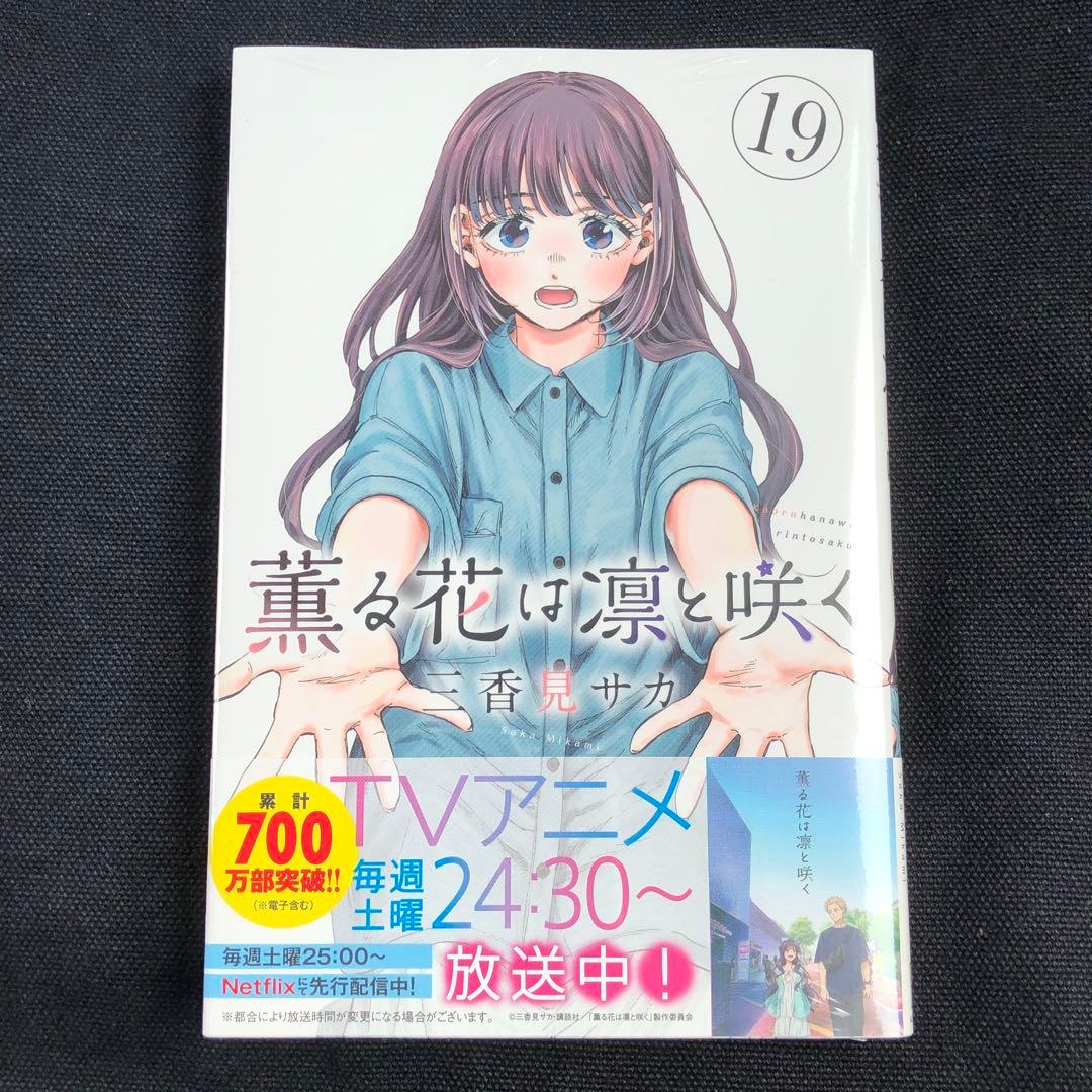 薫る花は凛と咲く 19巻 新品 - メルカリ