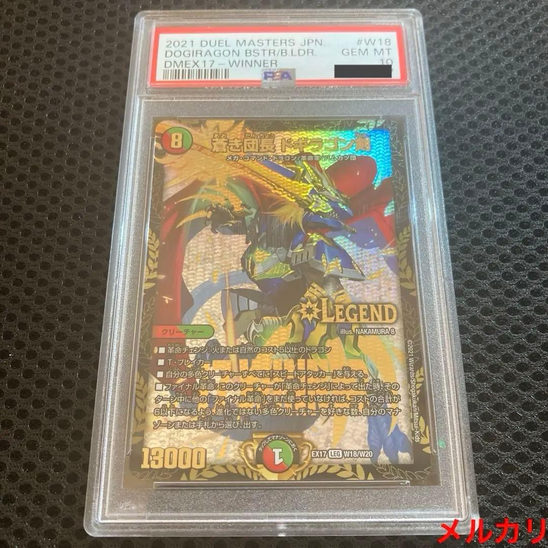 蒼き団長 ドギラゴン剣 winner PSA10