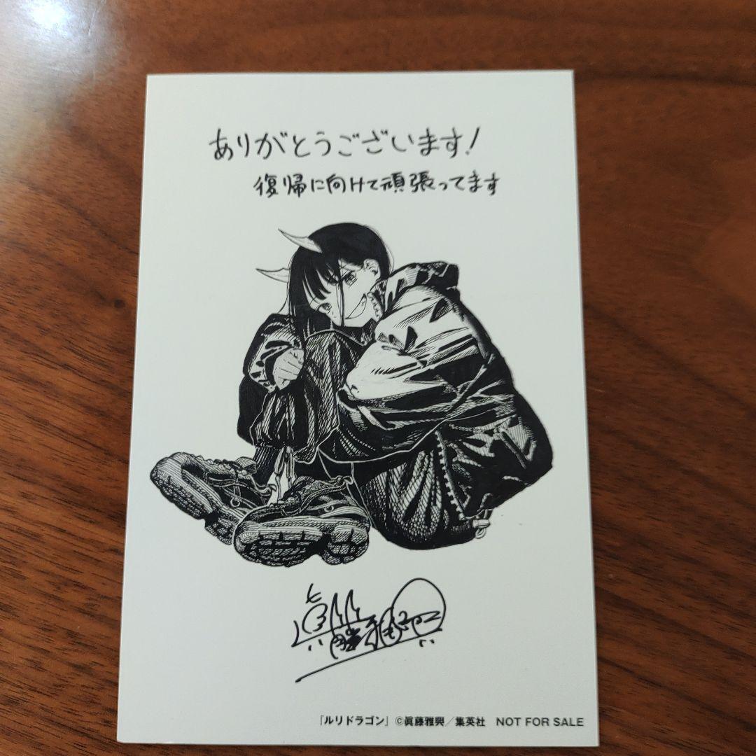 ジャンプ ルリドラゴン ポストカード 非売品 複製サイン入り - メルカリ