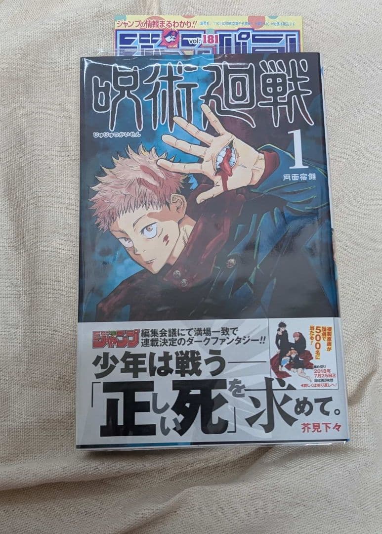 あ*ん様 初版 呪術廻戦 1巻 美品 呪術廻戦 1／芥見 下々 | 集英社 ― SHUEISHA ―