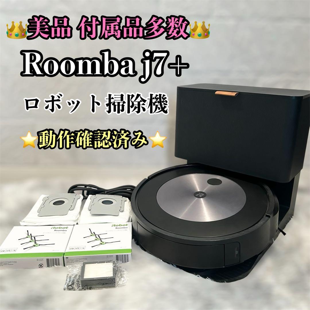 上位モデル】iRobot Roomba ルンバ j7+ 付属品多数 - メルカリ
