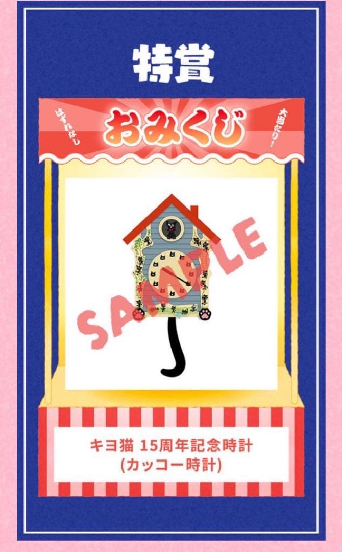 キヨ猫 15周年記念カッコー時計 特賞 - メルカリ