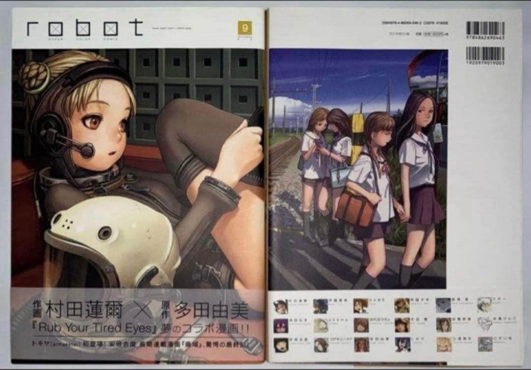 全10巻 村田蓮爾 責任編集　Robot : super color comic