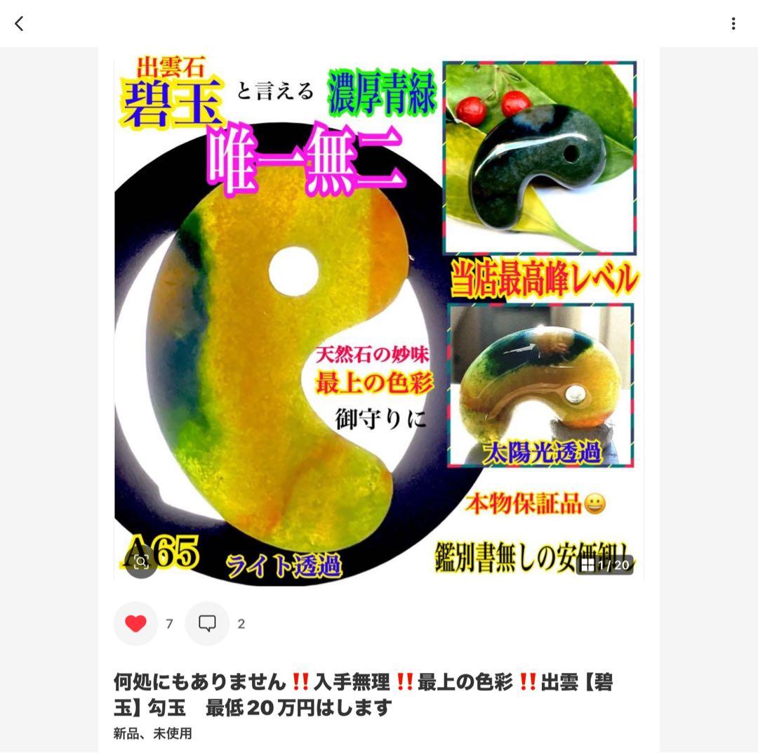 ✳国内の出雲めのう【碧玉】の最高峰勾玉でしょう‼️ 天然石 浮き草文様