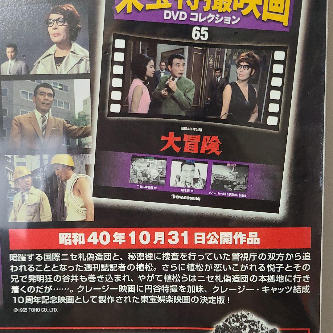 大冒険】東宝特撮映画…DVDコレクション 65 - メルカリ