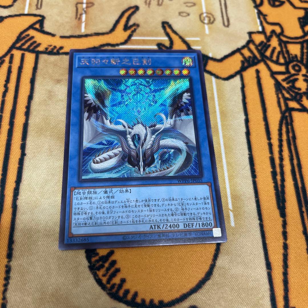 遊戯王 World Premiere Pack 2025 天羽々斬之巳剣 シク - メルカリ